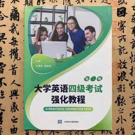 【正版二手】大学英语四级考试强化教程 第二版 刘秉栋 魏懿颖 上海外语音像出版社 9787895150546