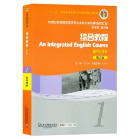 【正版二手书】新世纪高等院校英语专业本科生系列教材(修订版) 综合教程1教师用书 第2版 戴炜栋 上海外语教育出版社 9787544631426