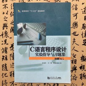 【正版二手书】【高价书】C语言程序设计实验指导与习题集  张连浩  闫锴  覃晓虹  同济大学出版社  9787560873848