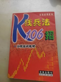 K线兵法106招