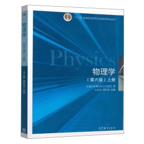 物理学（第六版）上册