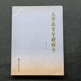 大学教育管理探索