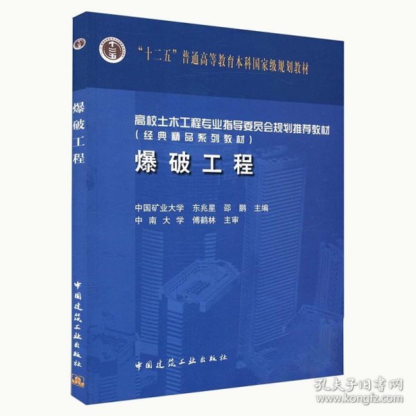 高校土木工程专业指导委员会规划推荐教材·面向21世纪课程教材：爆破工程