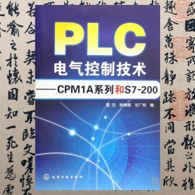 PLC电气控制技术：CPM1A系列和S7200