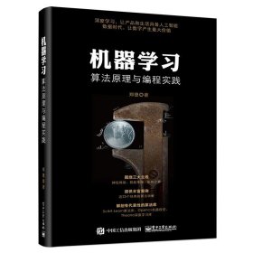 【正版二手书】机器学习算法原理与编程实践  郑捷  电子工业出版社  9787121273674