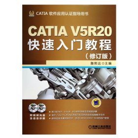 CATIA V5R20快速入门教程（修订版）