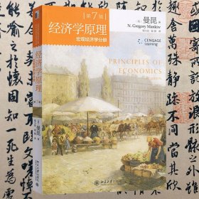 【正版二手书】经济学原理  宏观经济分册  第7版  [美]曼昆  梁小民  梁砾  北京大学出版社  9787301256886