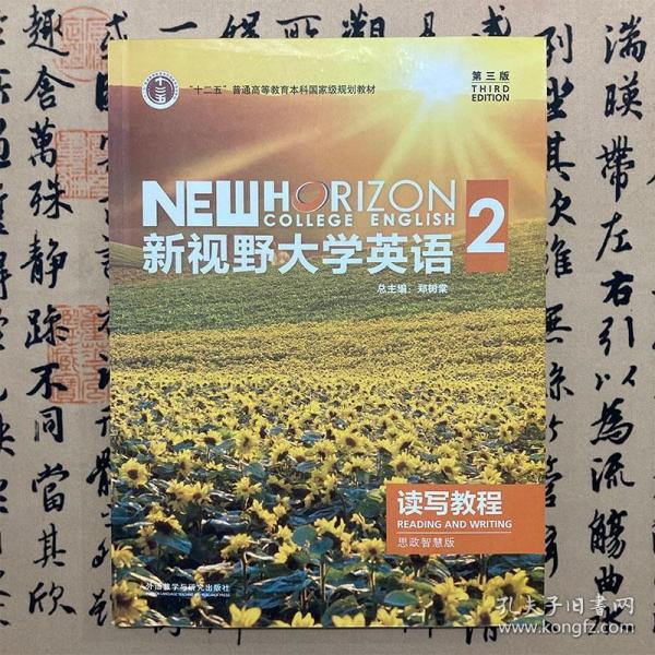 【正版二手实拍】新视野大学英语读写教程思政智慧版2? 第三版? 郑树棠? 外研教学与研究出版社? 9787521316971