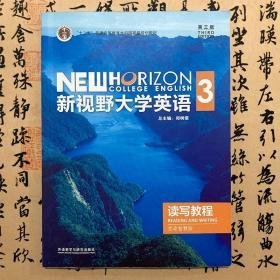 新视野大学英语读写教程3思政智慧版第三版