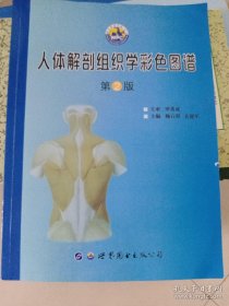 【正版二手】人体解剖组织学彩色图谱  第2版  杨石照  关建军  世界图书出版公司  9787519231958