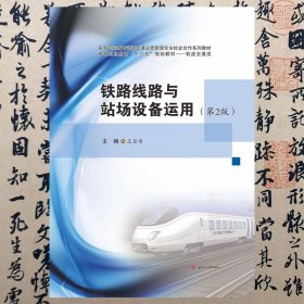【正版二手書】鐵路線路與站場設(shè)備運(yùn)用 第2版  王金香  西南交通大學(xué)出版社  9787564371470