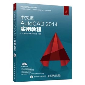 中文版AutoCAD 2014实用教程