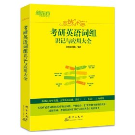 新东方 （2023）恋练不忘：考研英语词组识记与应用大全