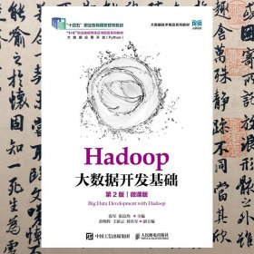 【正版二手书】Hadoop大数据开发基础  第2版微课版  张军  张良均  人民邮电出版社  9787115575623