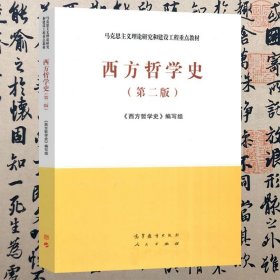 西方哲学史（第二版）