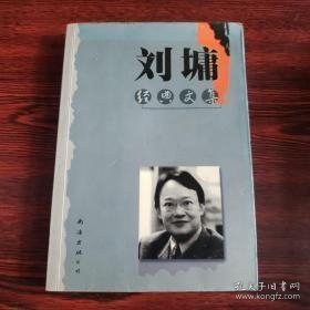 刘墉经典文集