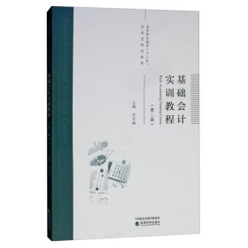 【正版二手书】基础会计实训教程 第2版  任芳丽  经济科学出版社  9787514195330