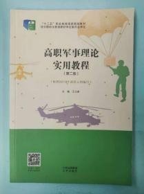 【正版二手书】高职军事理论实用教程  第二版  王立新  北京出版社  9787200158090