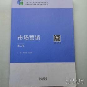 市场营销第二版 李情民 刘迎春 北京出版社9787200157031李情民北京出版社9787200157031