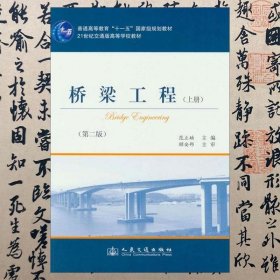【正版二手书】桥梁工程上册  第二版  范立础  人民交通出版社  9787114099496
