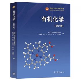 【正版二手书】有机化学  第六版  天津大学有机化学教研室  赵温涛  郑艳  王光伟  马宁  高等教育出版社  9787040521610