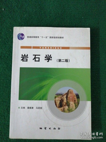 岩石学 第二版 桑隆康 马昌前 地质出版社 岩石学路凤香升级版