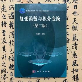 【正版二手九品实拍】复变函数与积分变换  第二版  冯复科  科学出版社  9787030445421