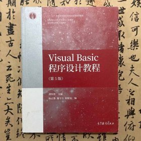 【正版二手书】Visual Basic程序设计教程  第5版  龚沛曾  高等教育出版社  9787040548570