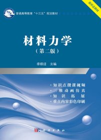 【正版2手】材料力学 第二版 季顺迎 季顺迎 科学出版社 9787030562715【北1】