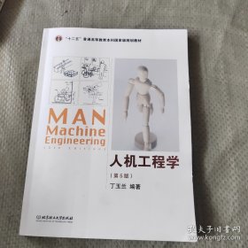 【正版2手】人机工程学 第5版 丁玉兰 丁玉兰 北京理工大学出版社 9787568204194【北8】