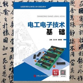 【正版二手书】电工电子技术基础  卫小伟  中国石油大学出版社  9787563656370