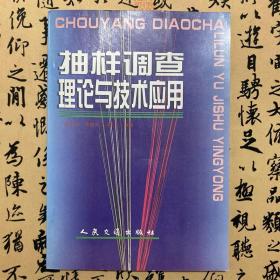 【正版二手】抽样调查理论与技术应用 李纪治 李晓凤 马江洪 人民交通出版社 9787114028175