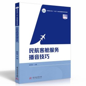 【正版二手书】民航客舱服务播音技巧  徐菲菲  华中科技大学出版社  9787568073004