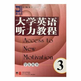 【正版二手】新动力大学英语听力教程3学生用书  杨跃  徐玉臣  高菊霞  格致出版社  9787543217973