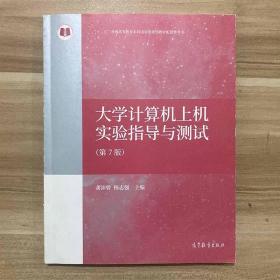 【正版二手9品新实拍】大学计算机上机实验指导与测试  第7版  龚沛曾  杨志强  高等教育出版社  9787040483451