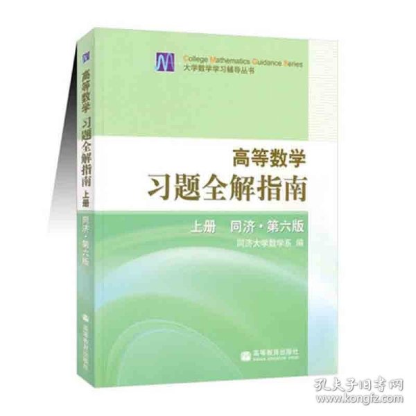 高等数学习题全解指南 上册：同济·第六版