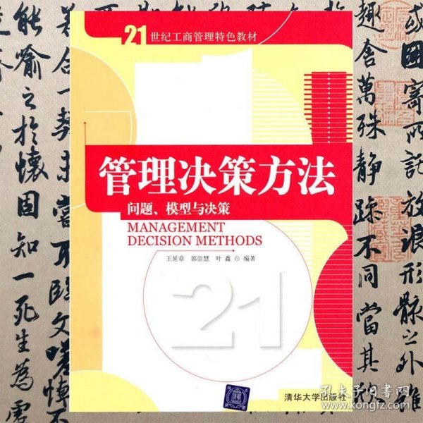 管理决策方法：问题、模型与决策/21世纪工商管理特色教材