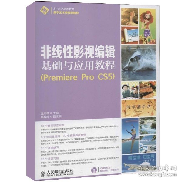 非线性影视编辑基础与应用教程（Premiere Pro CS5）/21世纪高等教育数字艺术类规划教材