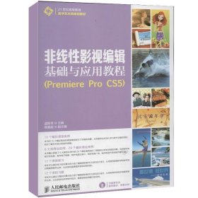 非线性影视编辑基础与应用教程（Premiere Pro CS5）/21世纪高等教育数字艺术类规划教材