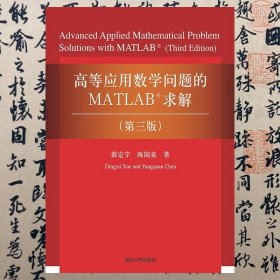 【正版二手书】高等应用数学问题的MATLAB求解  第三版  薛定宇  陈阳泉  清华大学出版社  9787302332633