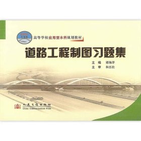 高等学校应用型本科规划教材：道路工程制图习题集