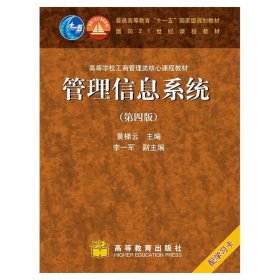 高等学校工商管理类核心课程教材：管理信息系统（第四版）