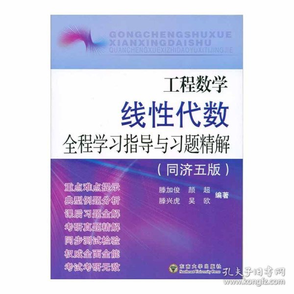 工程数学线性代数全程学习指导与习题精解（同济5版）