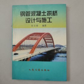 钢管混凝土拱桥设计与施工