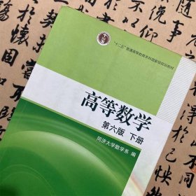 高等数学（下册）