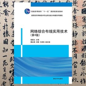 【正版二手书】网络综合布线实用技术  第4版  褚建立  清华大学出版社  9787302521037