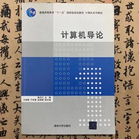 【正版二手】计算机导论  杨月江  清华大学出版社  9787302361831