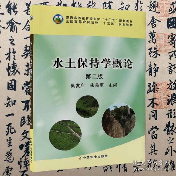 【正版二手】水土保持学概论  第二版  吴发启  朱首军  中国农业出版社  9787109218116