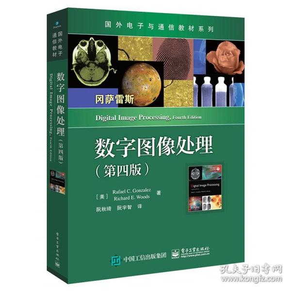 【正版二手】数字图像处理 第四版 [美]冈萨雷斯 阮秋琦 电子工业出版社 9787121377471