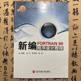 【正版二手】新编FORTRAN90程序设计教程  白云  李学哲  北京交通大学出版社  9787811232660